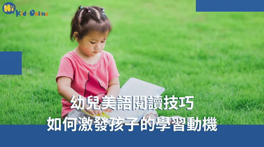 幼兒美語家教通過有趣的課程激發孩子的語言能力 幼兒美語-幼兒美語家教